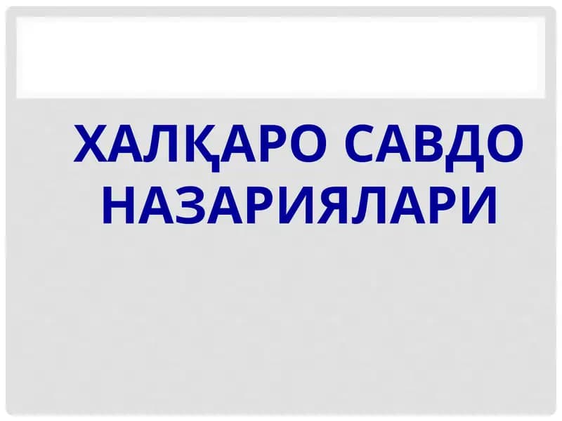 Халшаро савдо назариялари