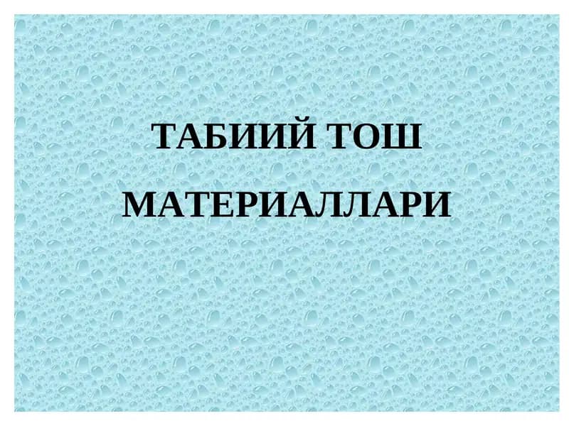 Табиий Тош Материаллари