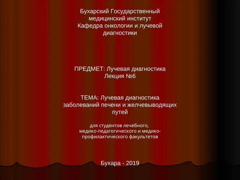 Лучевая диагностика заболеваний печени и желчевыводящих путей