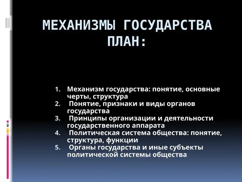 Механизм государства