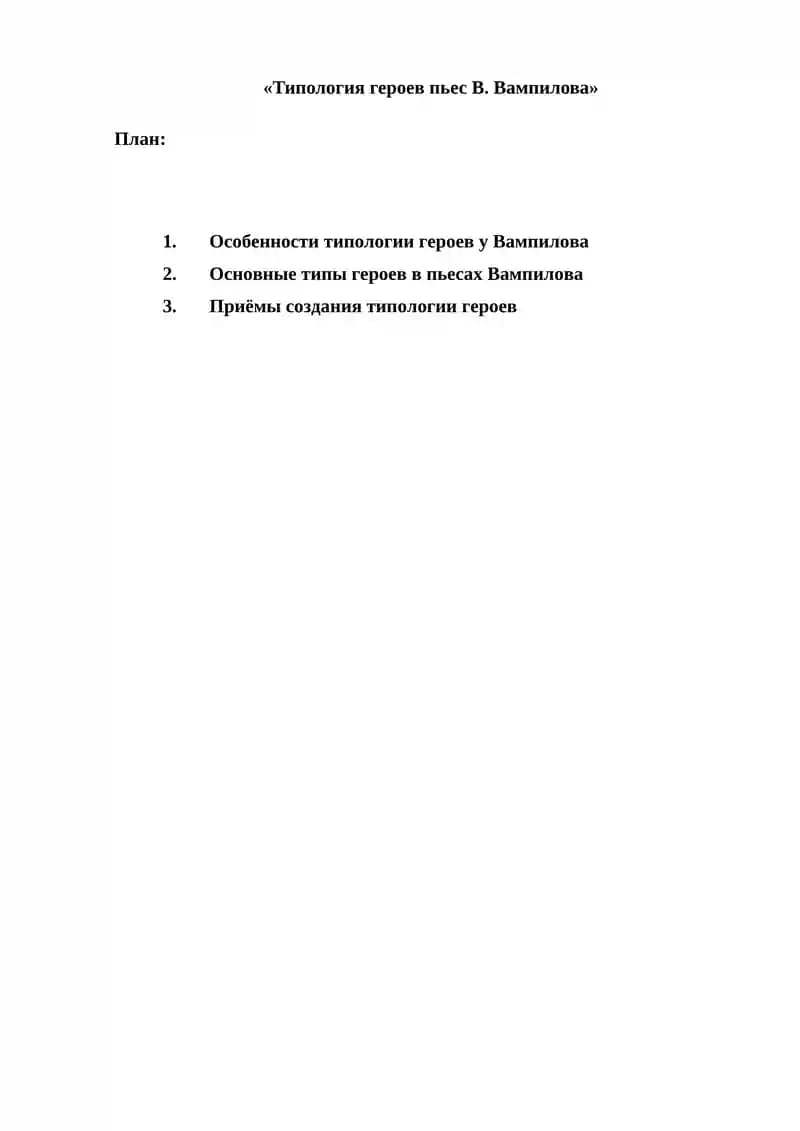 «Типология героев пьес В. Вампилова»