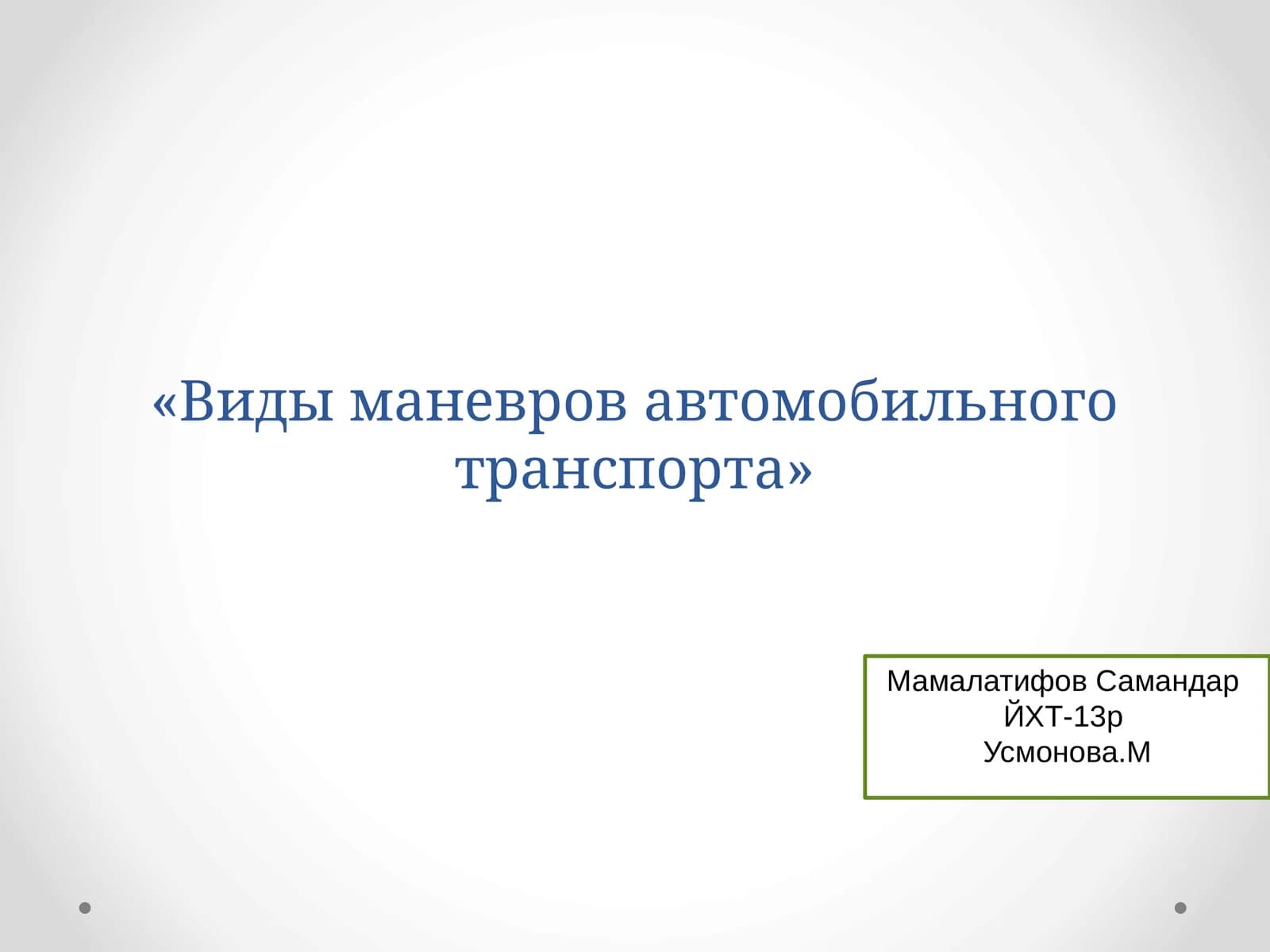 Виды маневров автомобильного транспорта