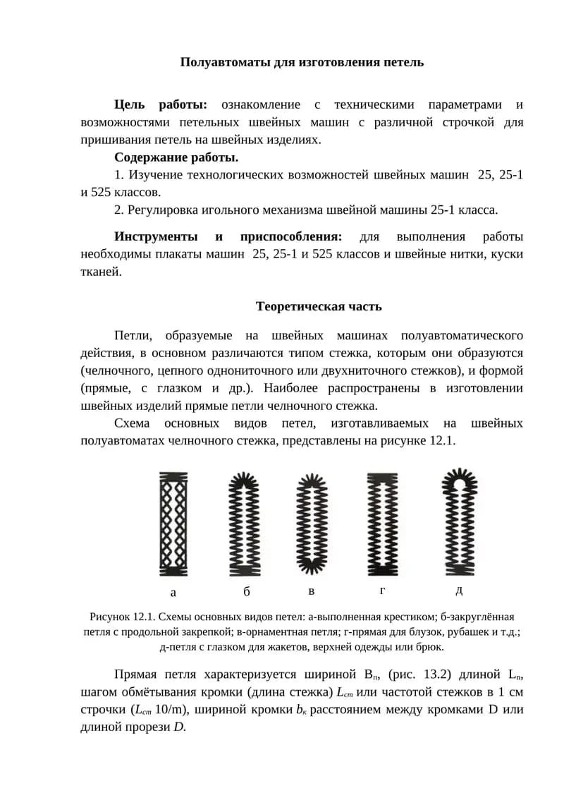 Полуавтоматы для изготовления петель