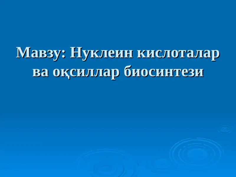 Нуклеин кислоталар ва оқсиллар биосинтези