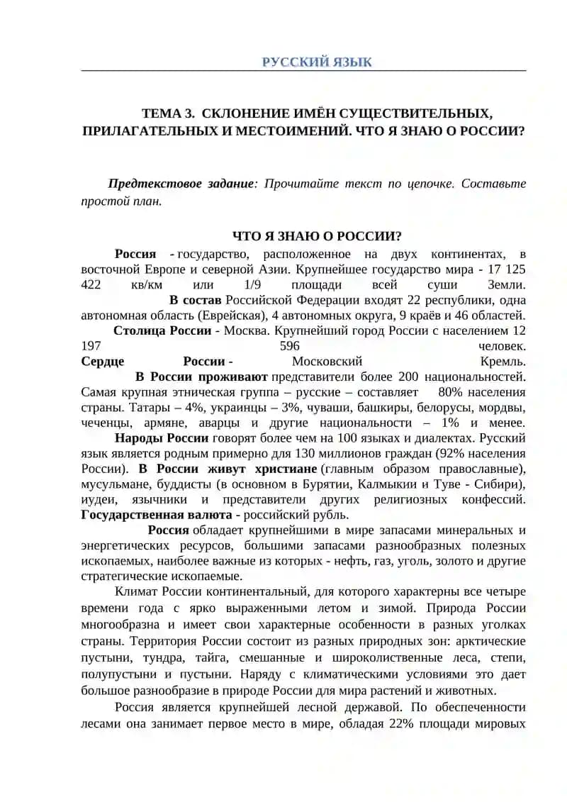 ЧТО Я ЗНАЮ О РОССИИ?