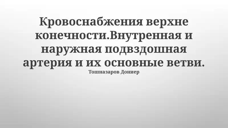 Кровоснабжения верхне конечности