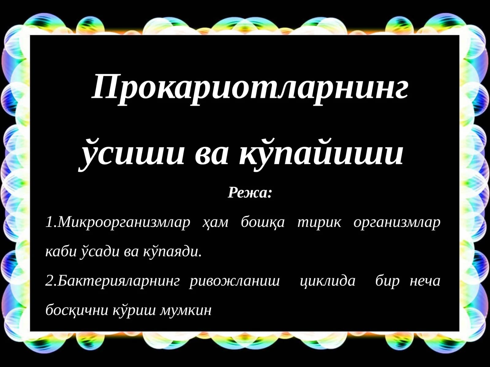Прокариотларнинг ўсиши ва кўпайиши