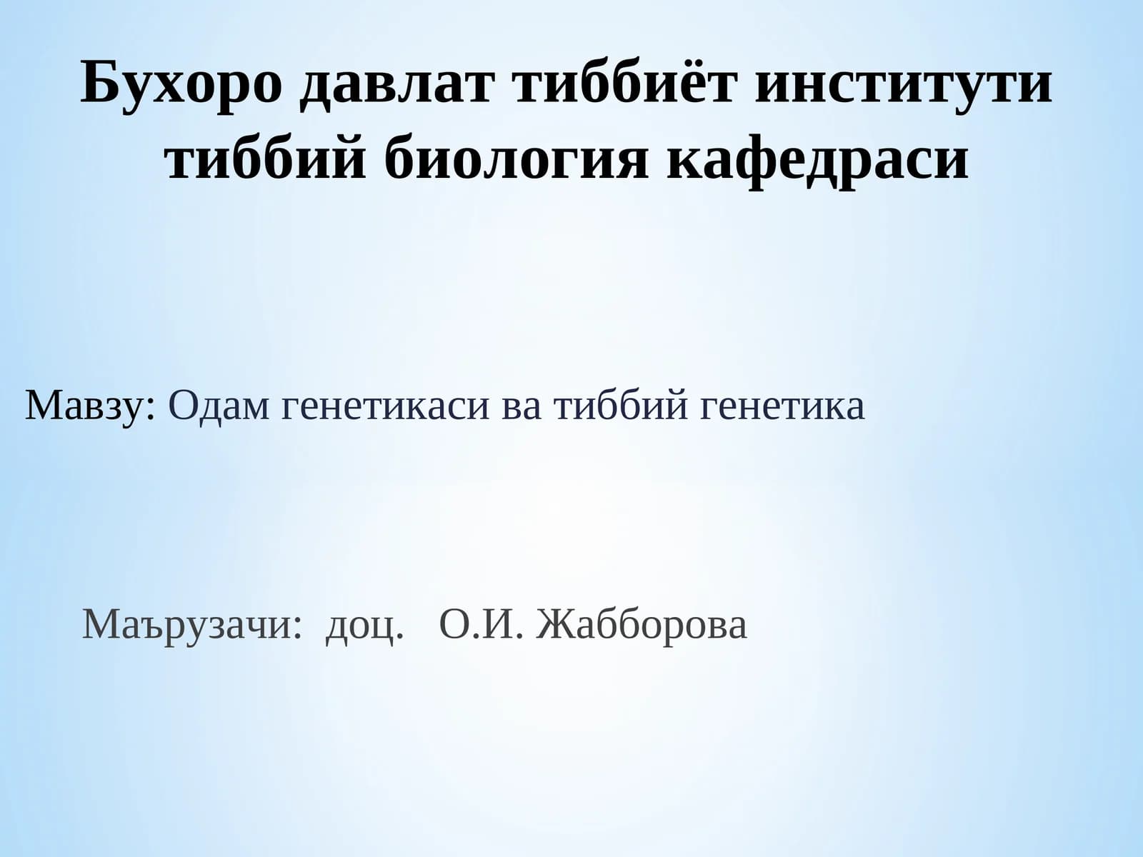 Одам генетикаси ва тиббий генетика