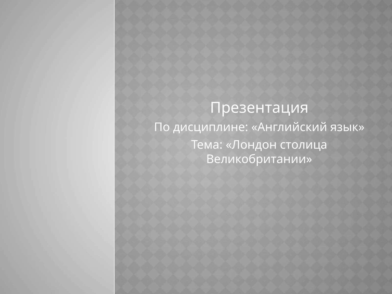 Лондон столица Великобритании