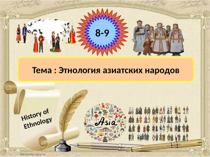 Этнология азиатских народов