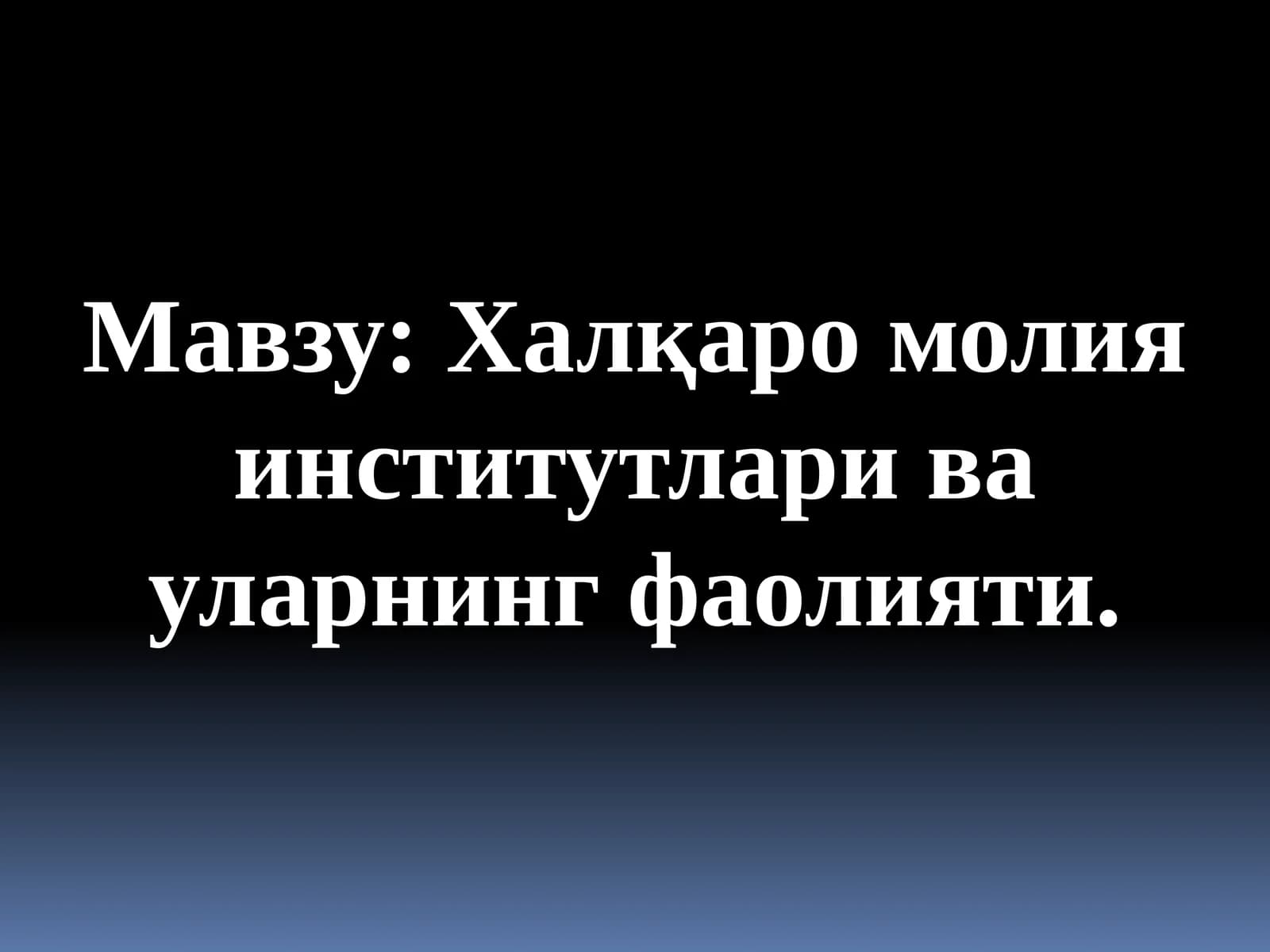 Халқаро молия институтлари ва уларнинг фаолияти