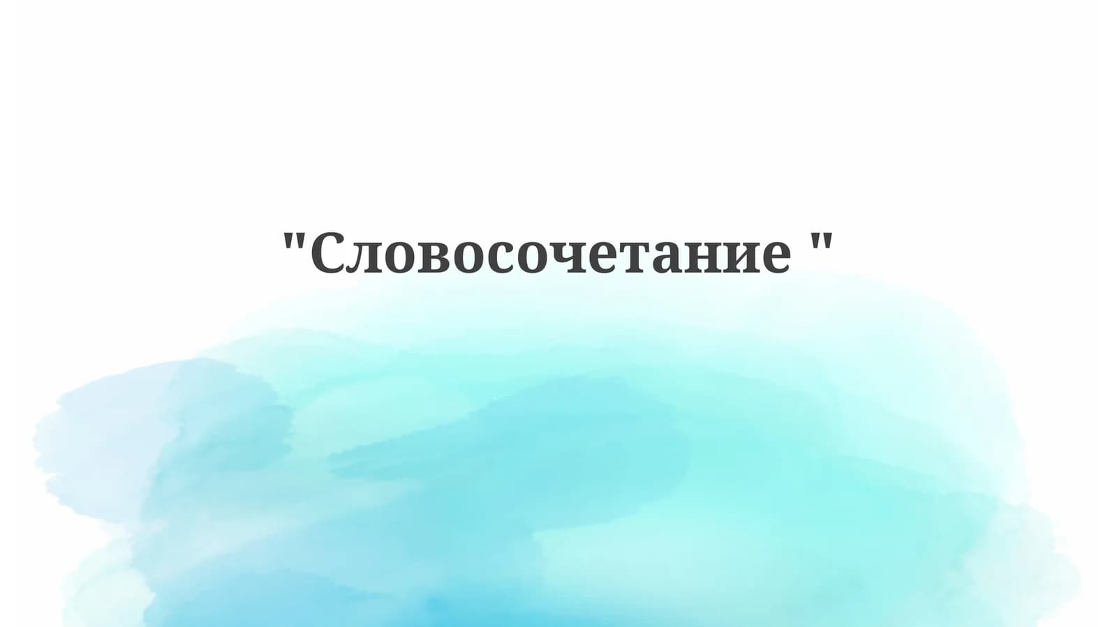 Словосочетание
