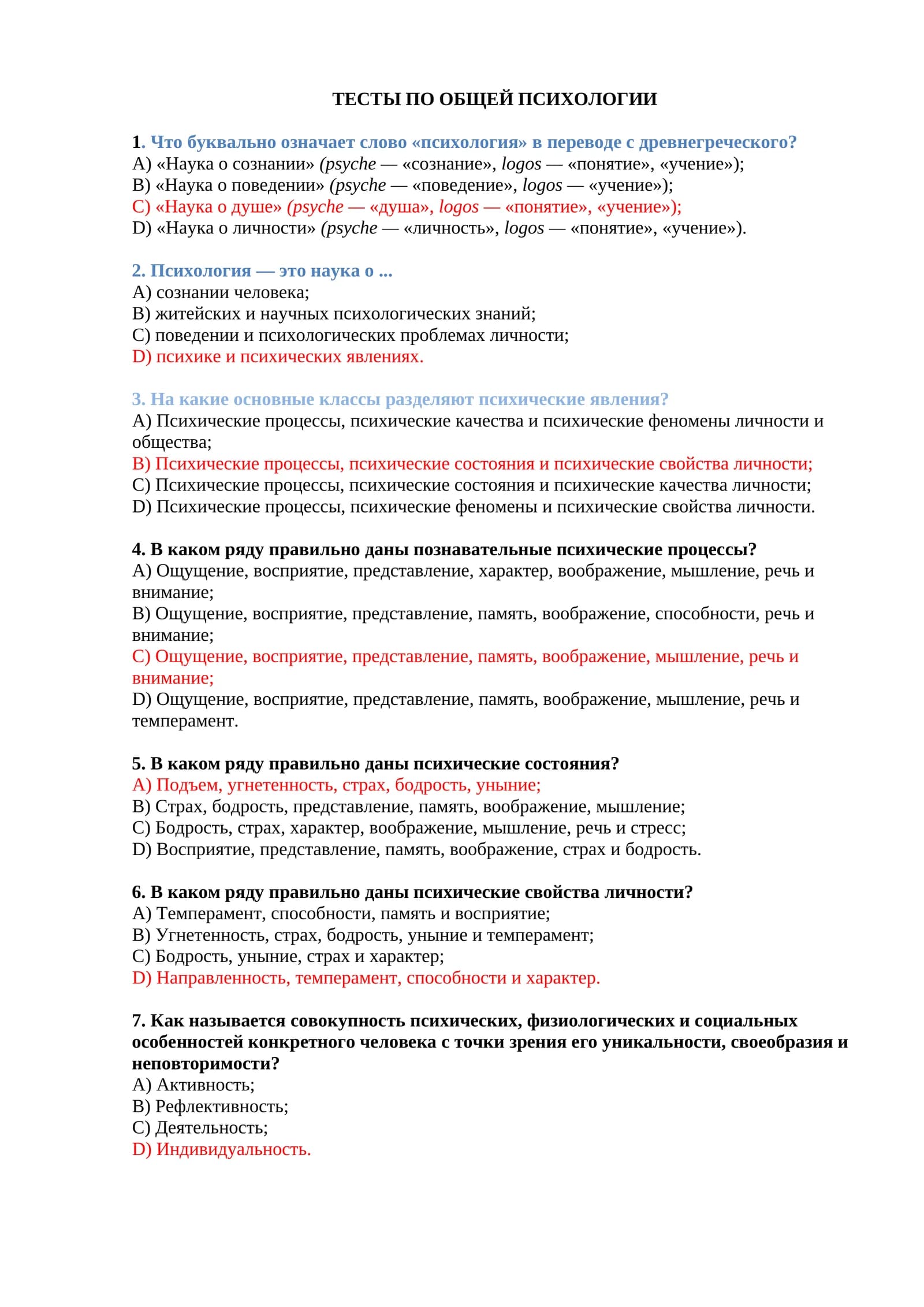 Тесты по общей психологии