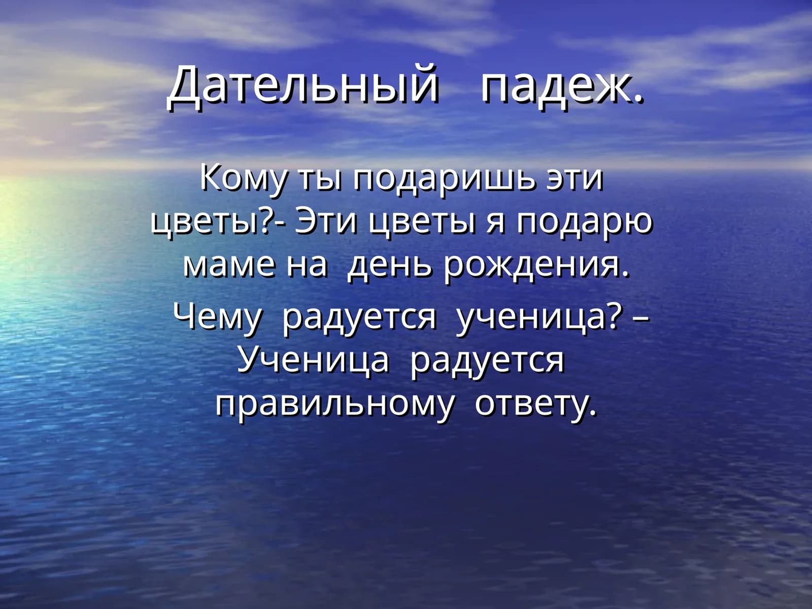 Дательный падеж