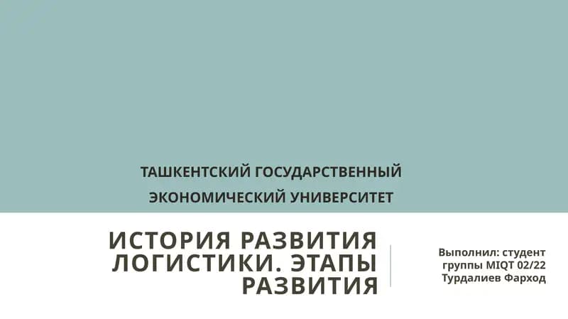 Классические этапы развития логистики (глобально)