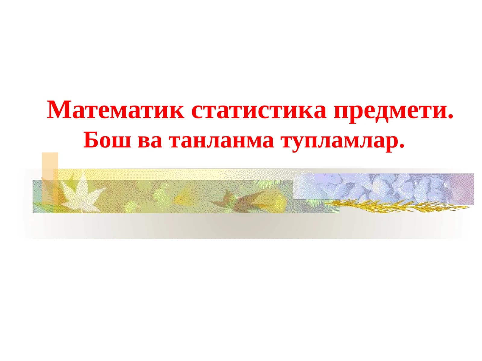 Математик статистика предмети. Бош ватанлама тупламлар