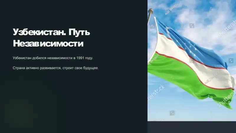 Узбекистан. Путь Независимости