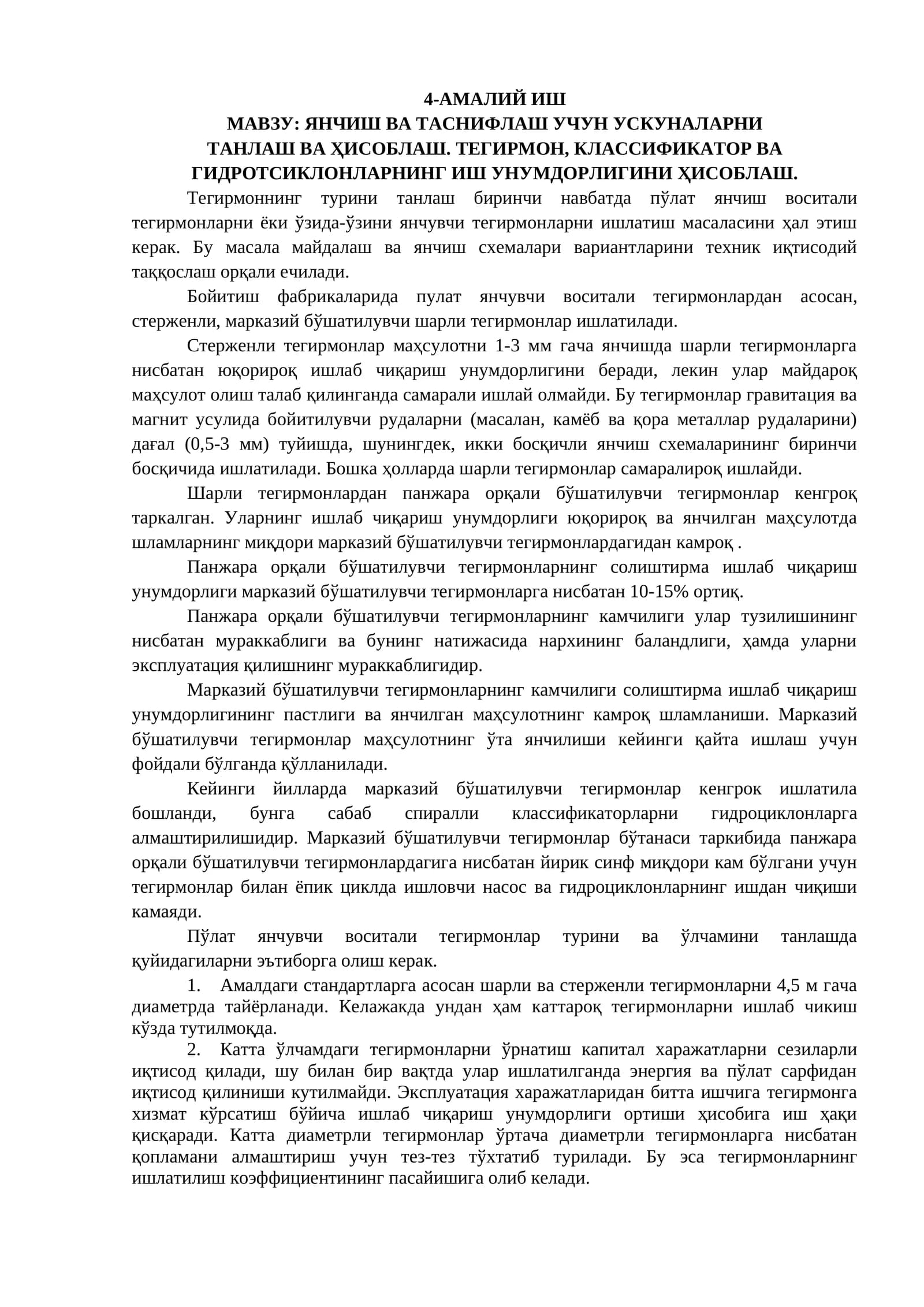 Пулат янчувчи воситали тегирмонлар