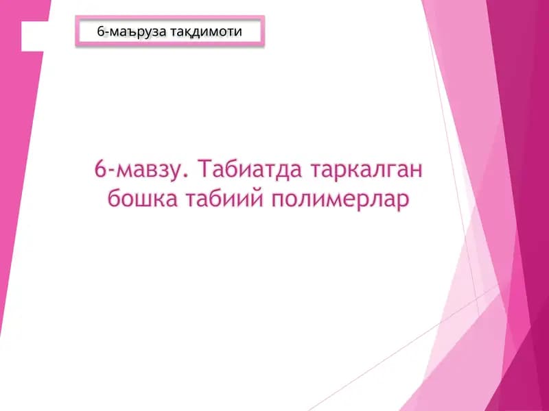Табиатда таркалган бошка табиий полимерлар