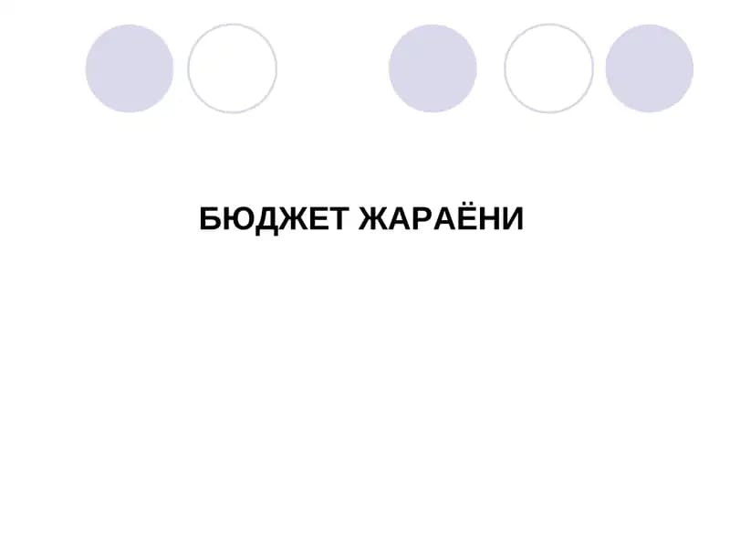 Бюджет жараёни
