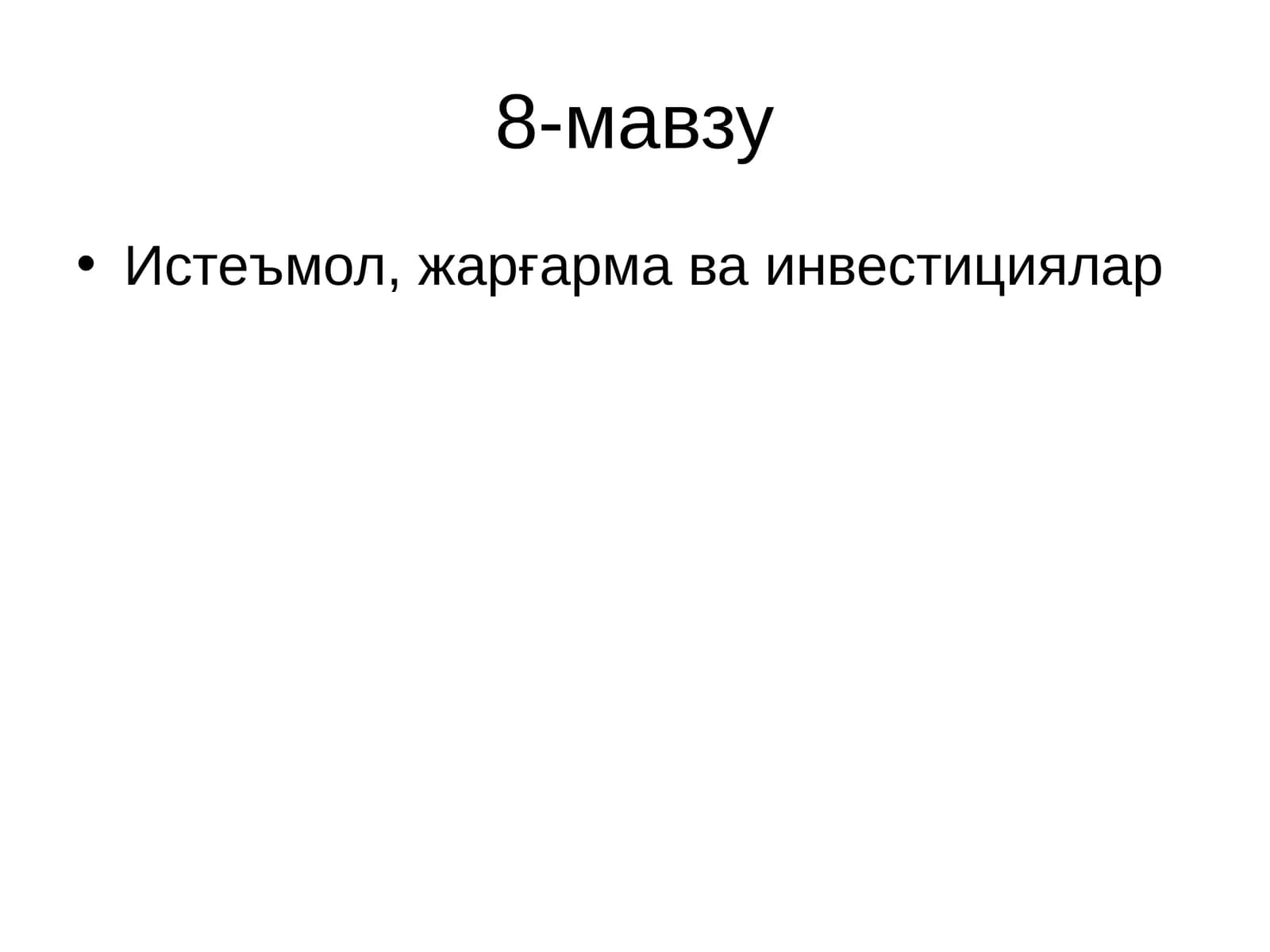 Истеъмол, жарғарма ва инвестициялар
