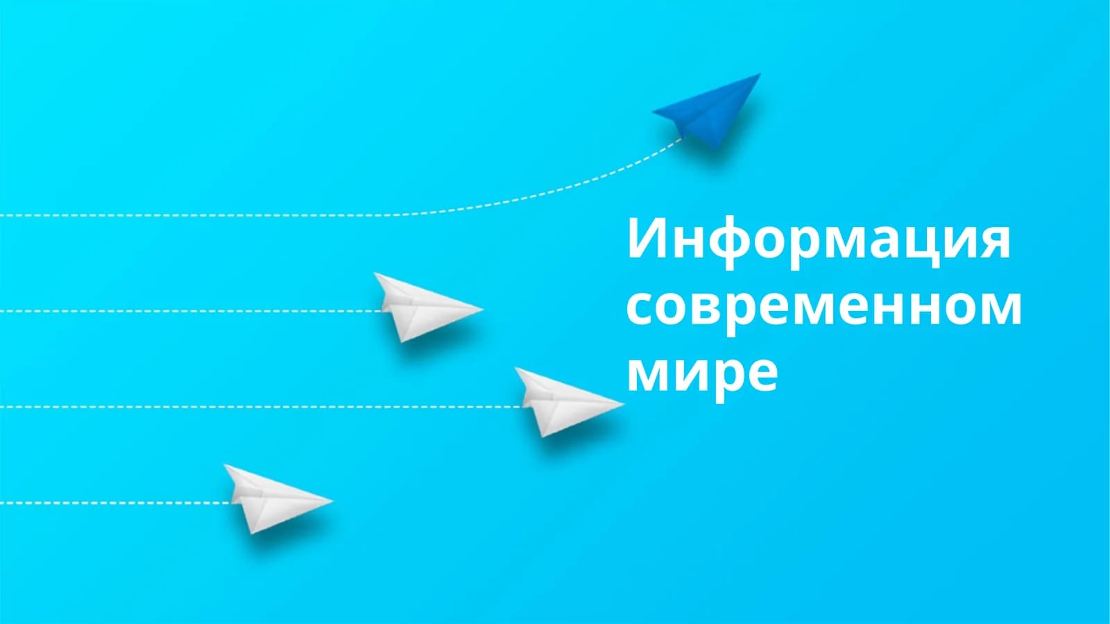 Информация современном мире