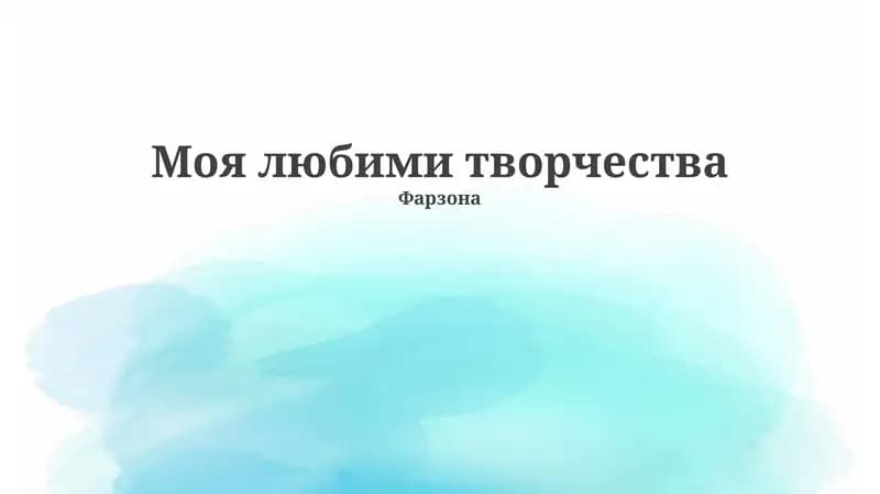 Моя любими творчества