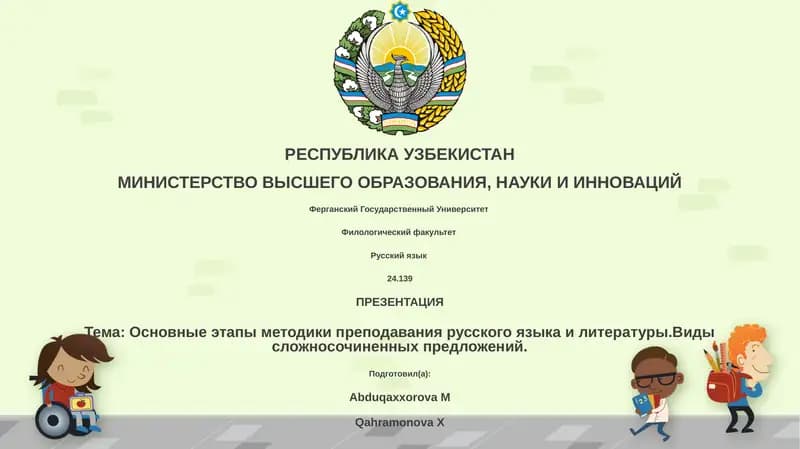 Презентация "Основные этапы методики преподавания русского языка и литературы. Виды сложносочиненных предложений"