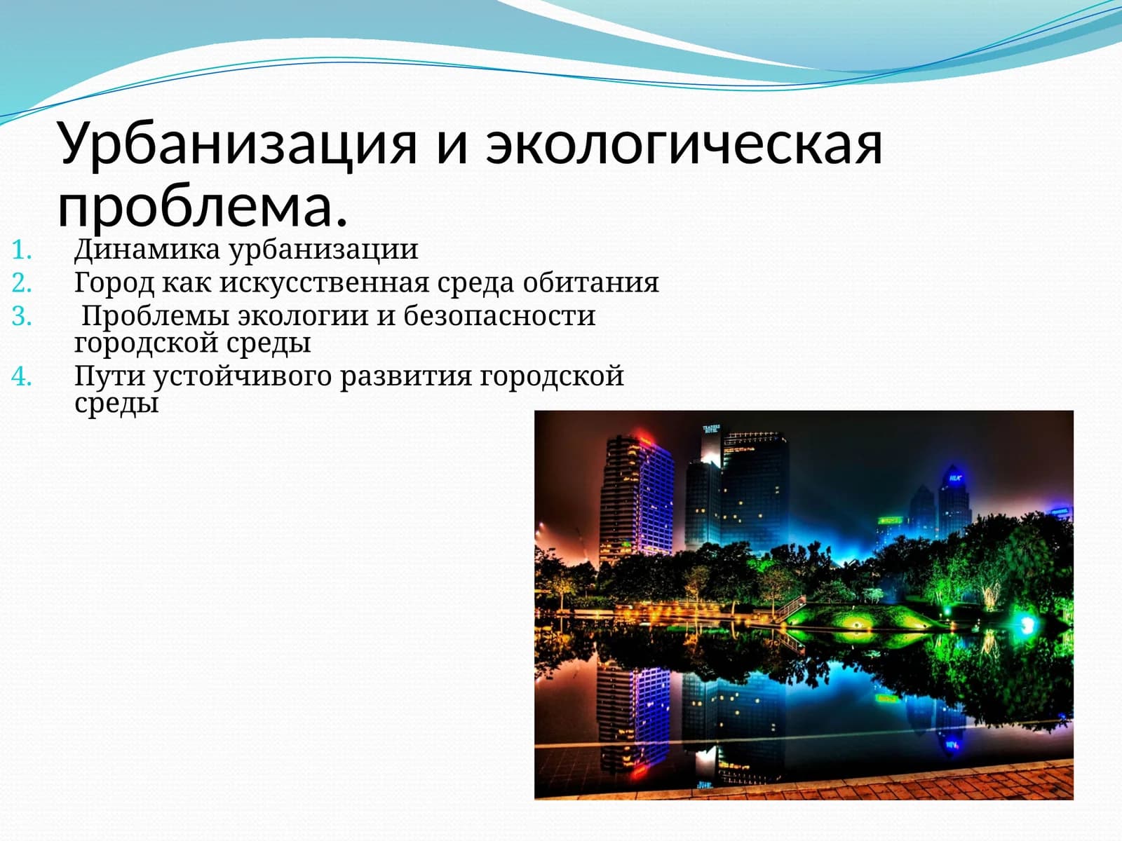 Урбанизация и экологическая проблема