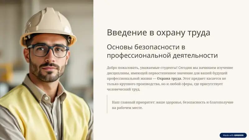 Охрана труда