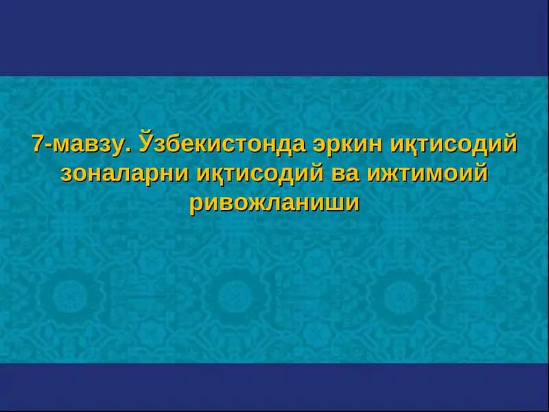 Эркин иқтисодий зоналарни иқтисодий ва ижтимоий ривожланиши