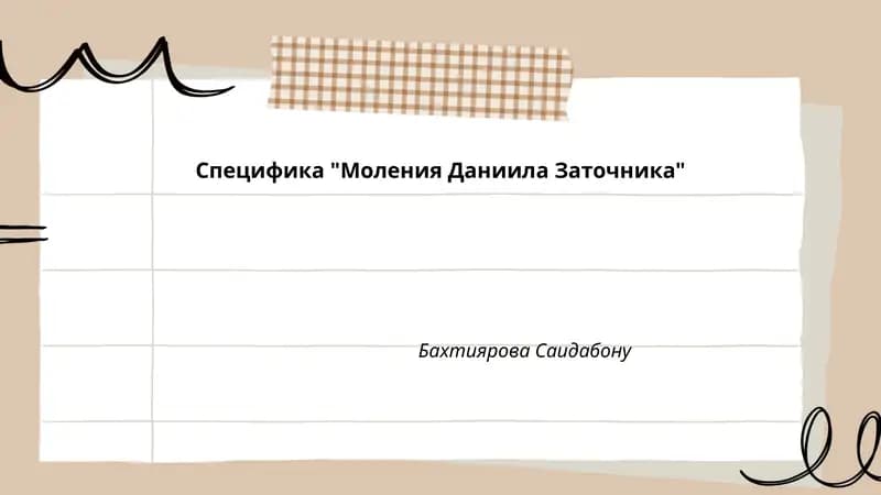 Специфика "Моления Даниила Заточника"