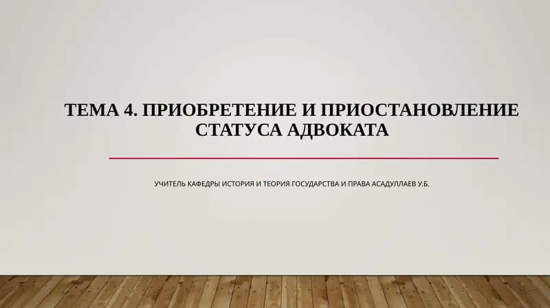 Приобретение и приостановление статуса адвоката