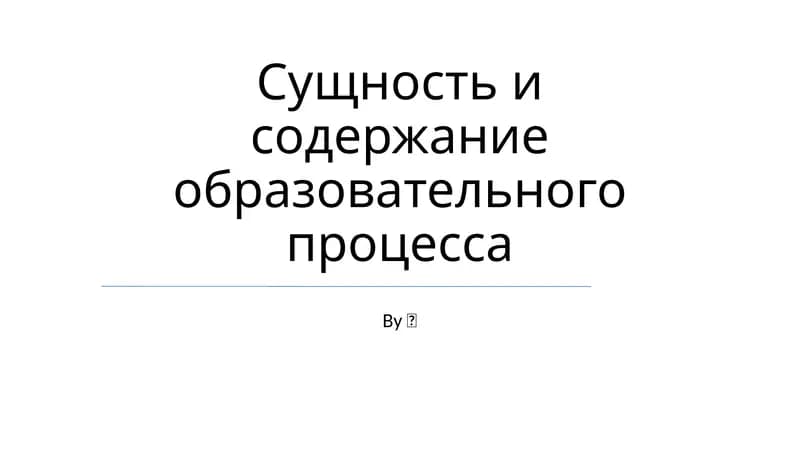 Методики и стратегии обучения