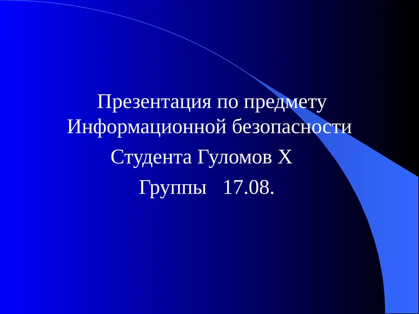Презентация по предмету Информационной безопасности