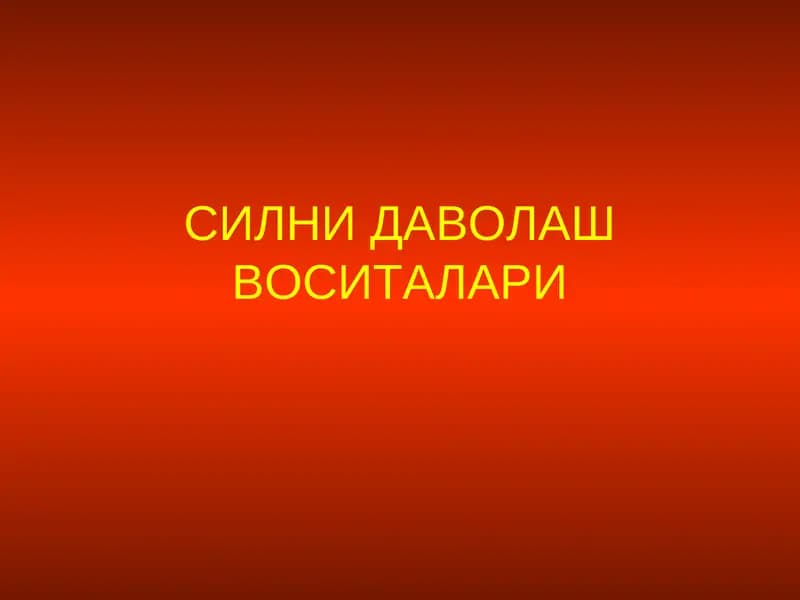 Силни даволаш воситалари