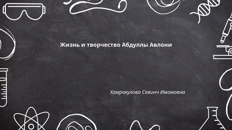 Жизнь и творчество Абдуллы Авлони