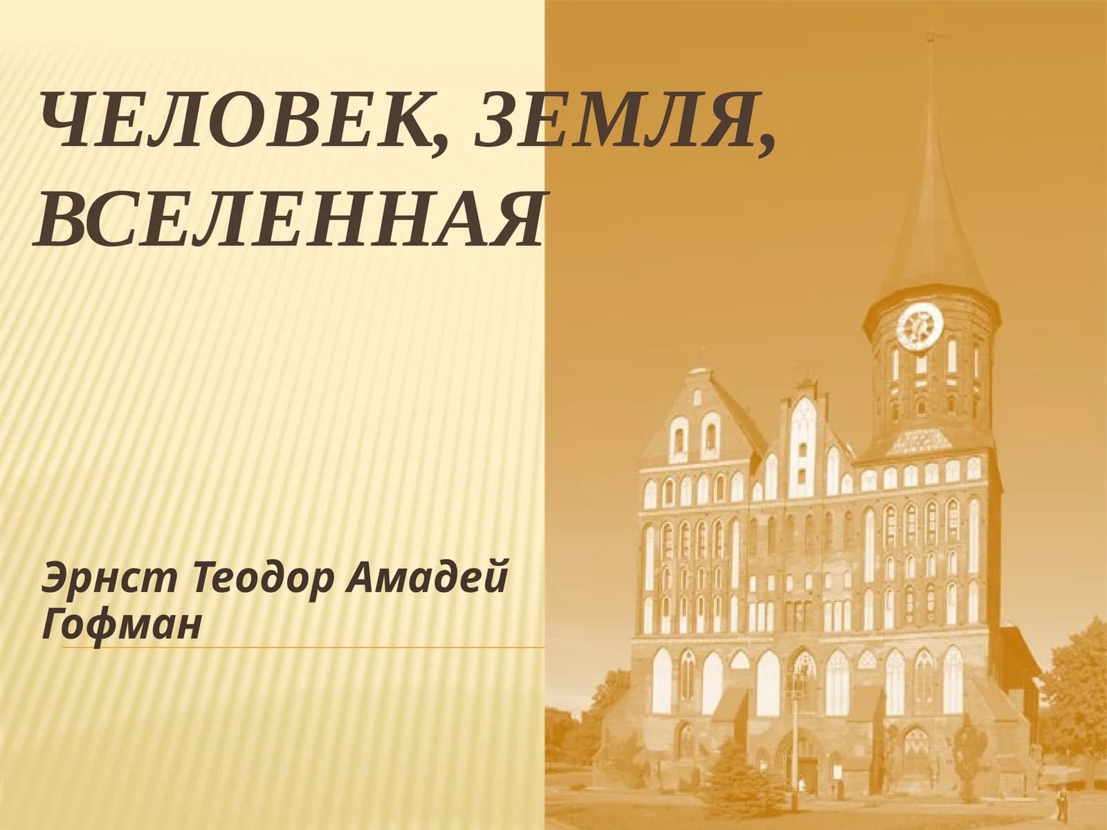 Человек, земля, вселенная