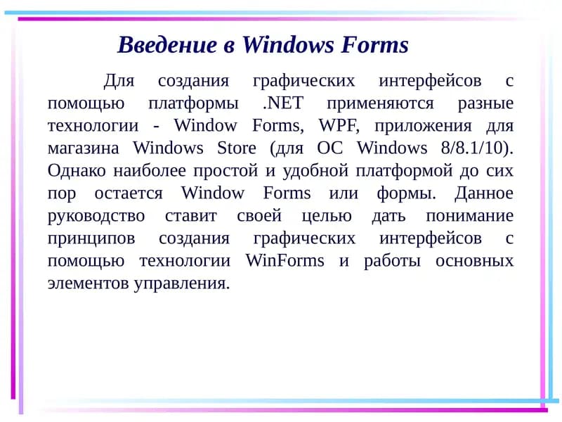Введение вWindows Forms
