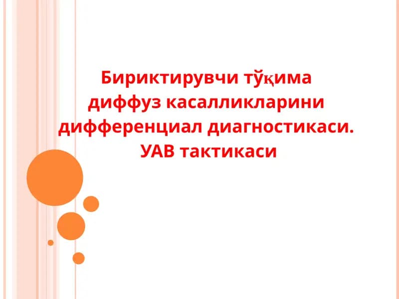 Бириктирувчи тўқима  диффуз касалликларини  дифференциал диагностикаси.  УАВ тактикаси
