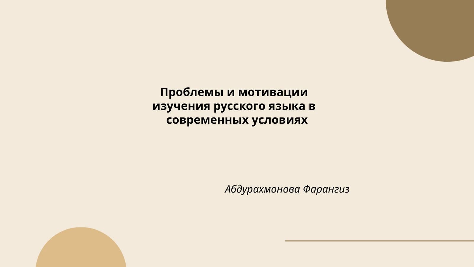 Проблемы и мотивации изучения русского языка в современных условиях