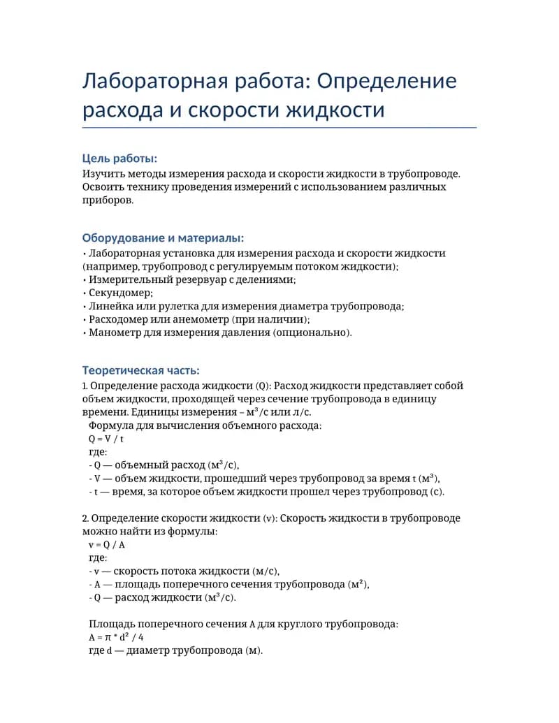 Лабораторная работа: Определение расхода и скорости жидкости