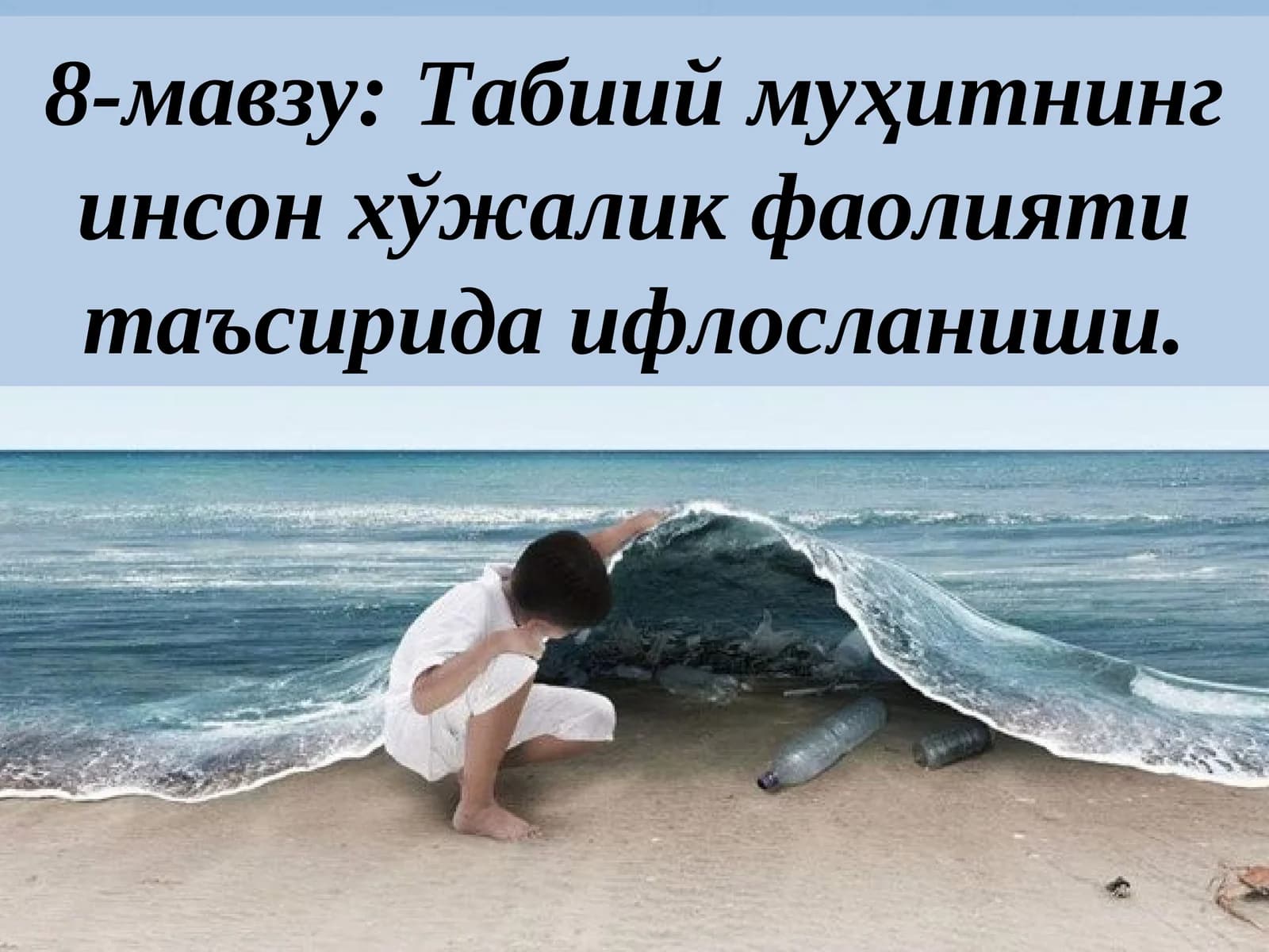 Табиий муҳитнинг инсон хўжалик фаолияти таъсирида ифлосланиши