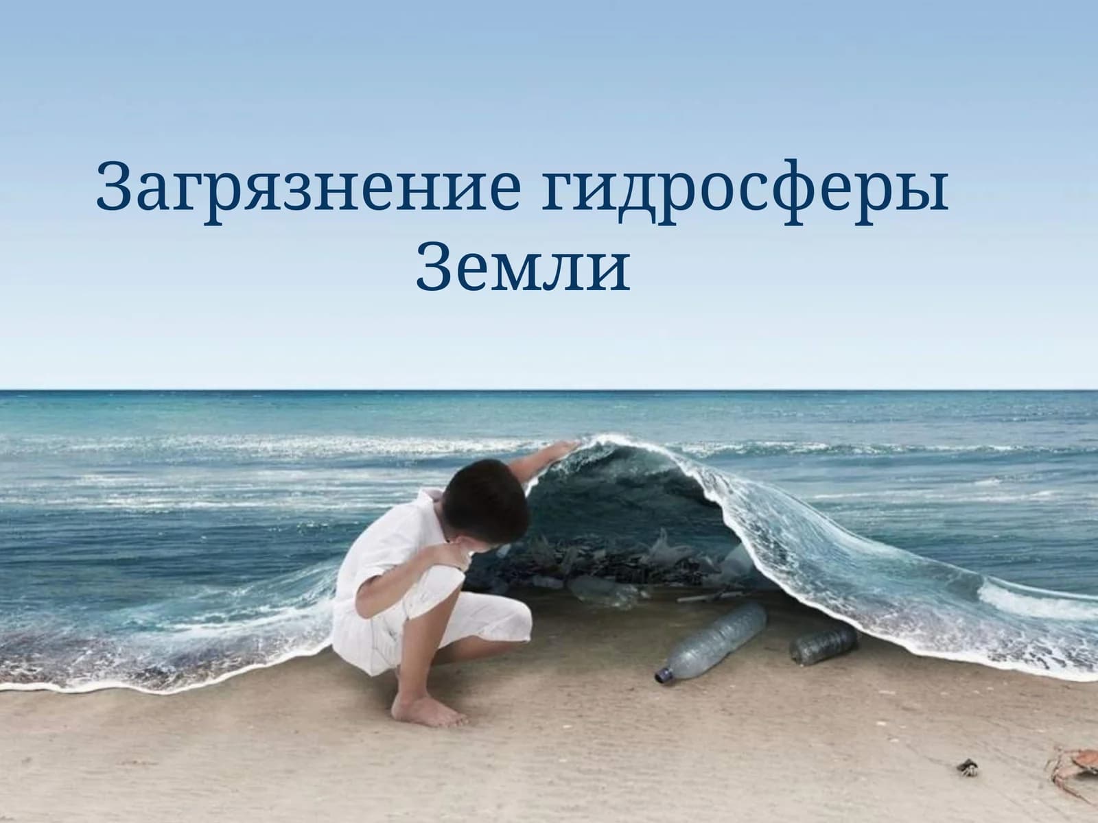 Загрязнение гидросферы