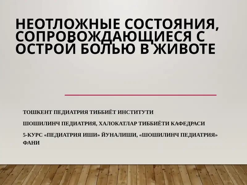 Острый живот