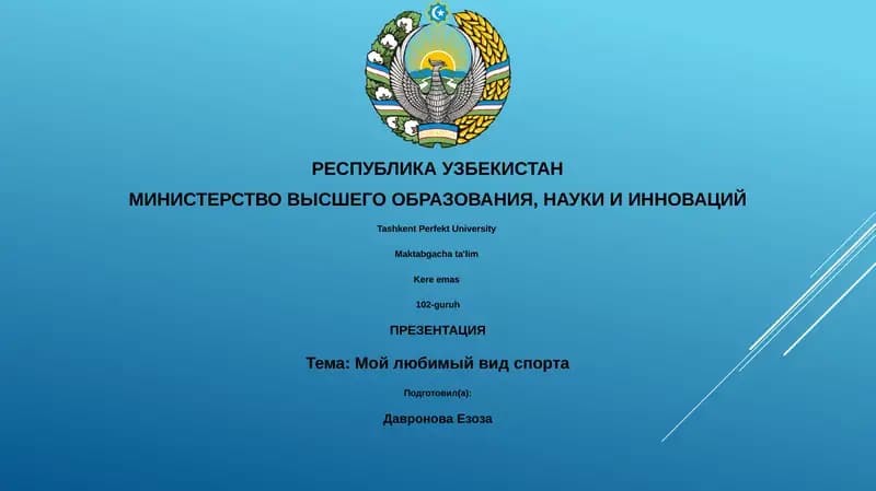 Мой любимый вид спорта