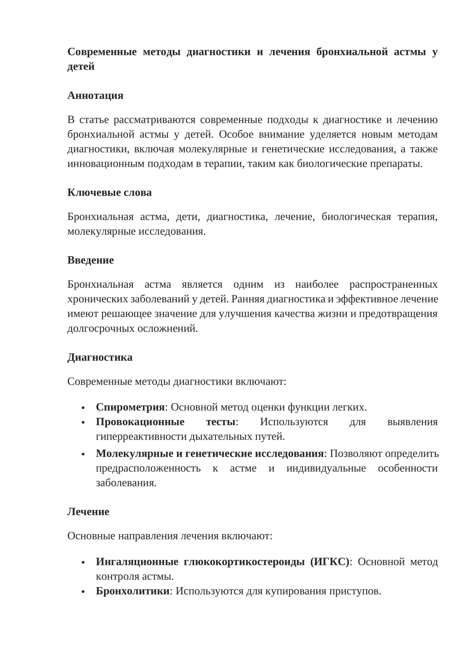 Современные методы диагностики и лечения бронхиальной астмы у детей