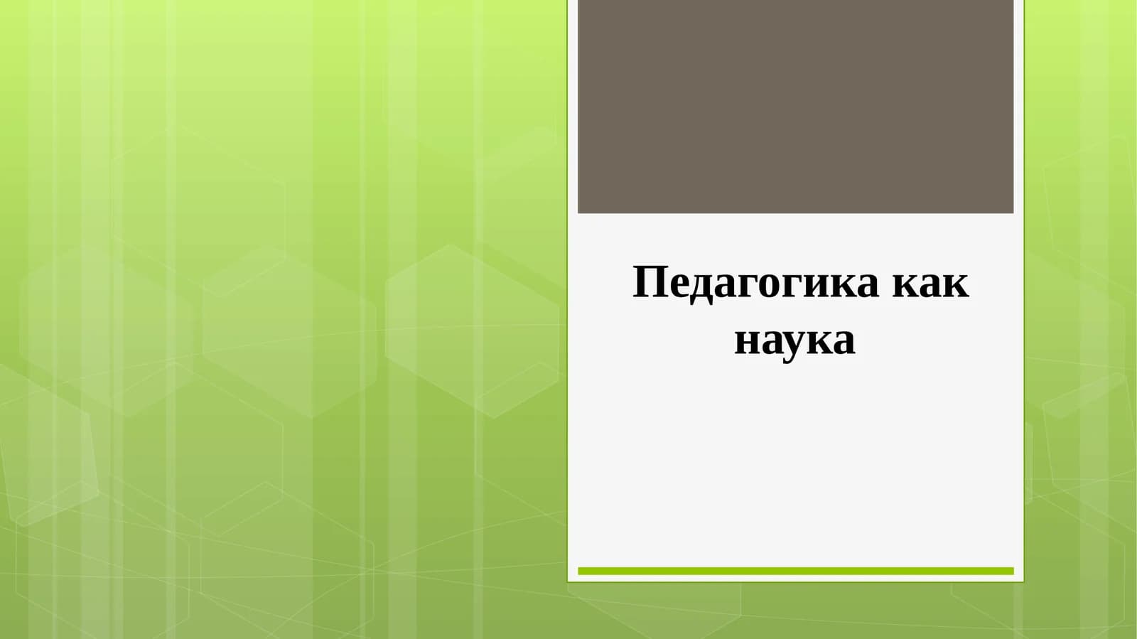 Педагогика как наука