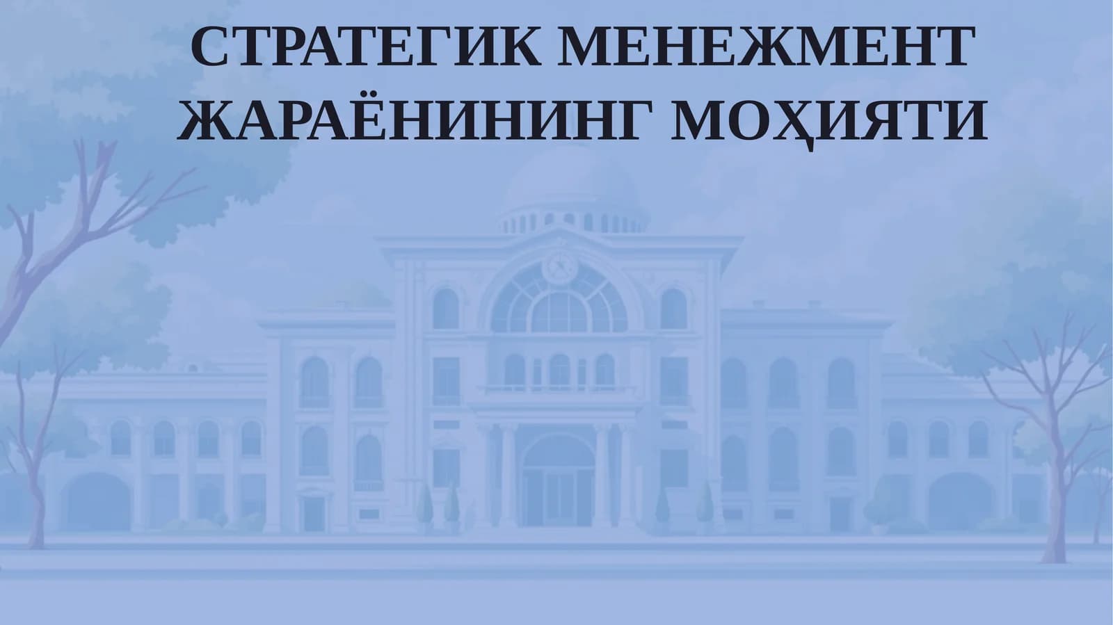 СТРАТЕГИКМЕНЕЖМЕНТ ЖАРАЁНИНГ МОҲИЯТИ