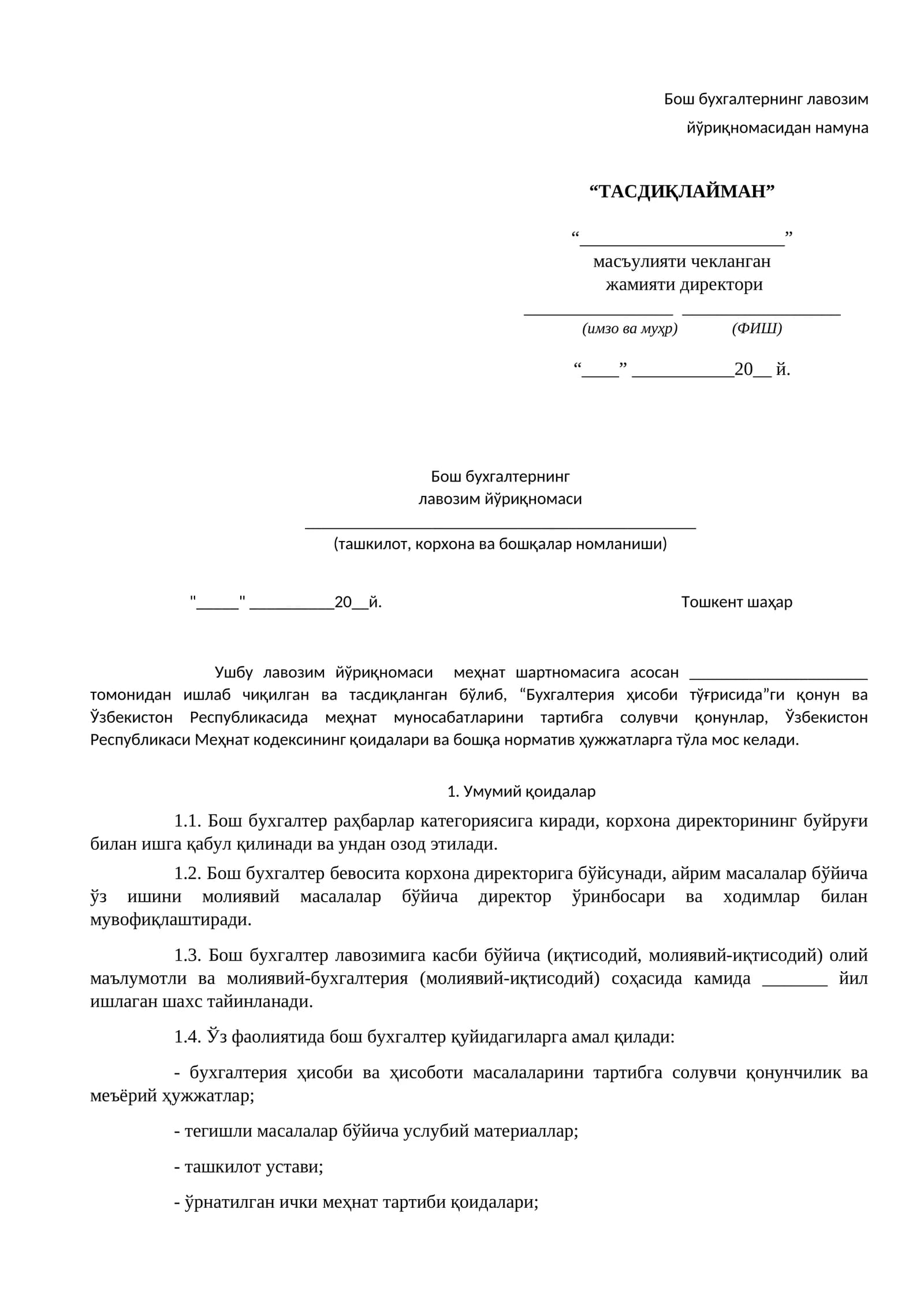 Бош бухгалтернинг лавозим йўриқномаси